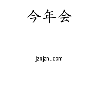 河北今年会电气股份有限公司